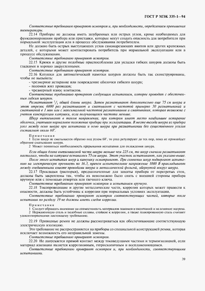 Страница 43 ГОСТ Р МЭК 335-1-94