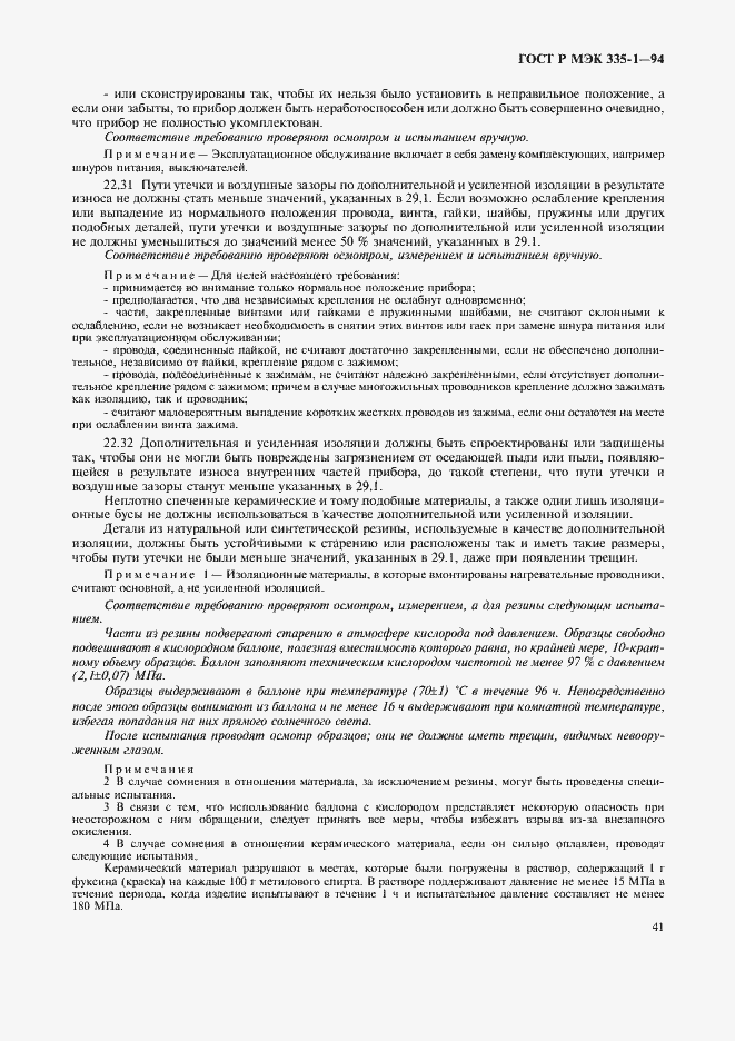 Страница 45 ГОСТ Р МЭК 335-1-94
