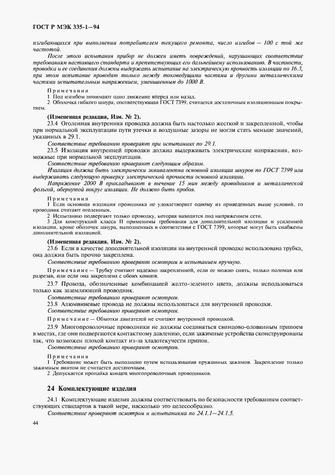 Страница 48 ГОСТ Р МЭК 335-1-94