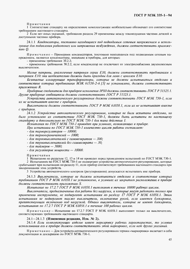 Страница 49 ГОСТ Р МЭК 335-1-94
