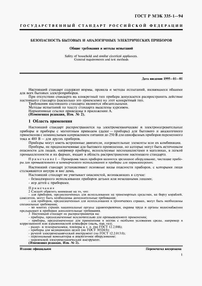 Страница 5 ГОСТ Р МЭК 335-1-94
