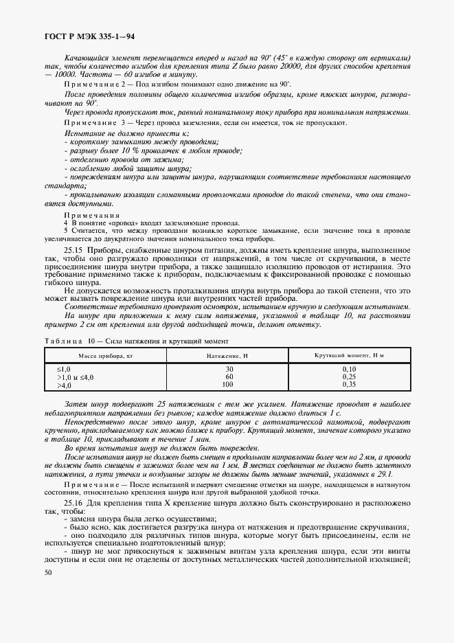 Страница 54 ГОСТ Р МЭК 335-1-94
