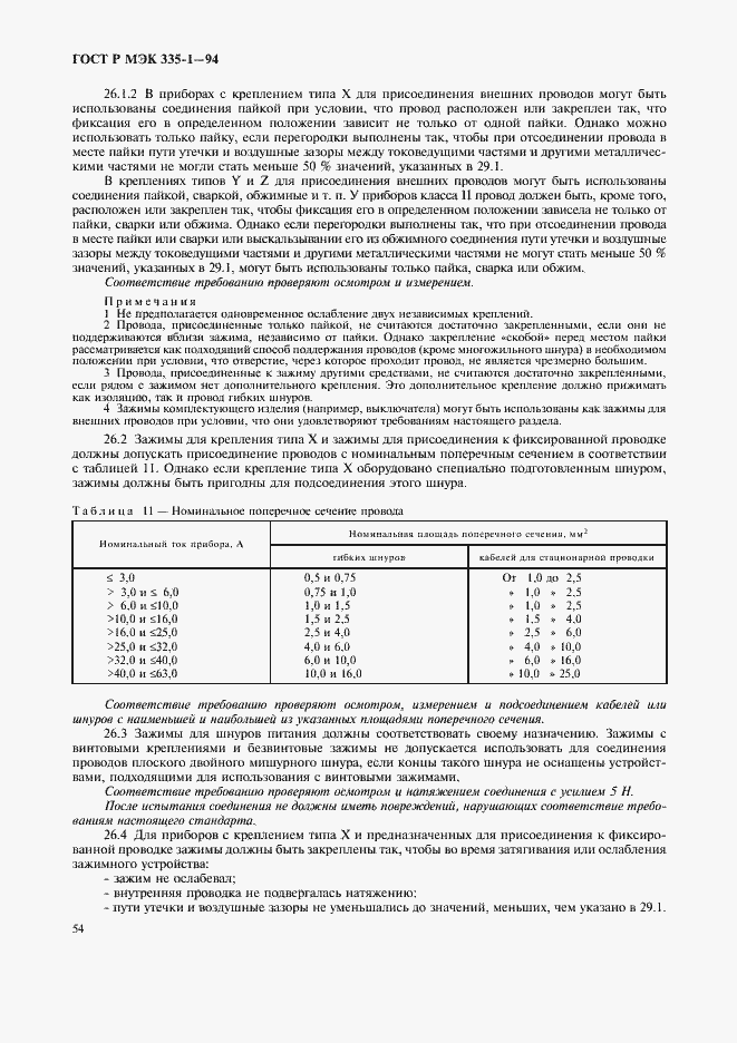 Страница 58 ГОСТ Р МЭК 335-1-94