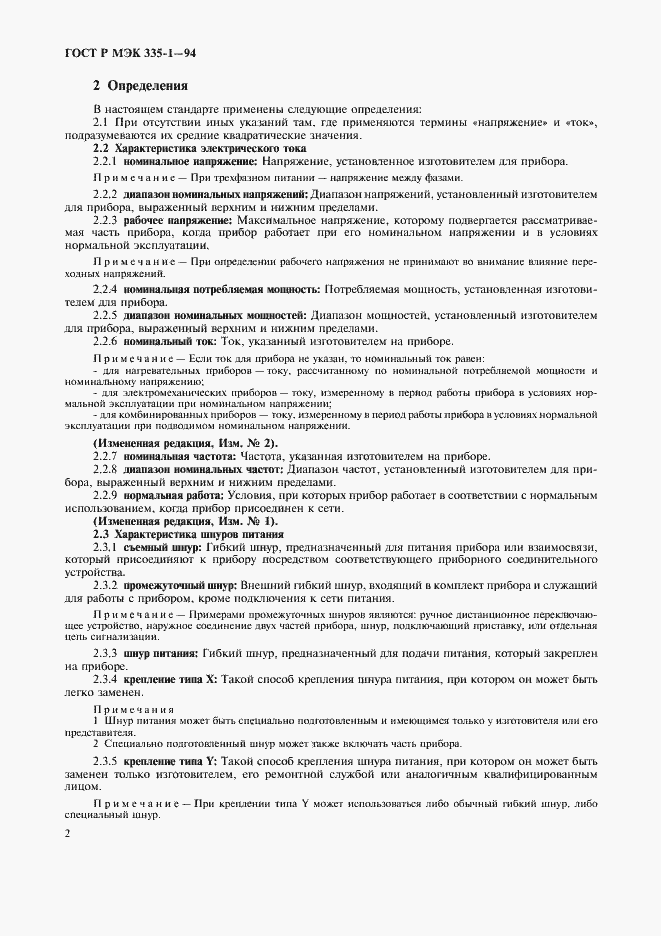 Страница 6 ГОСТ Р МЭК 335-1-94