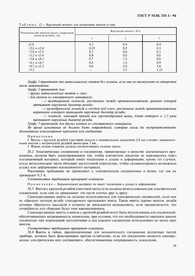 Страница 63 ГОСТ Р МЭК 335-1-94