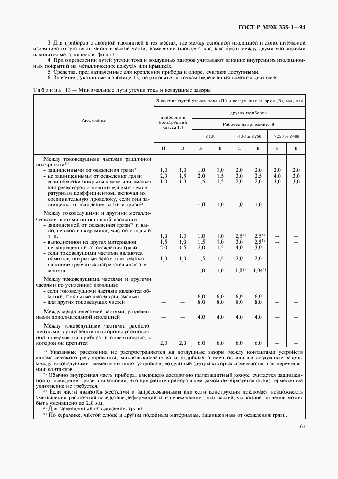 Страница 65 ГОСТ Р МЭК 335-1-94