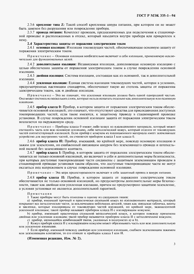 Страница 7 ГОСТ Р МЭК 335-1-94