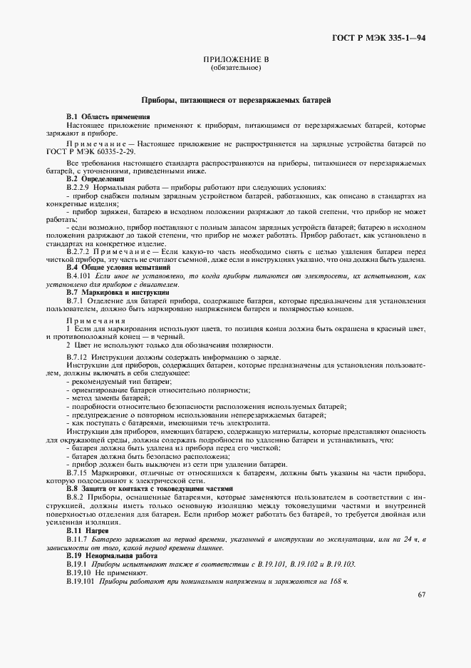 Страница 71 ГОСТ Р МЭК 335-1-94
