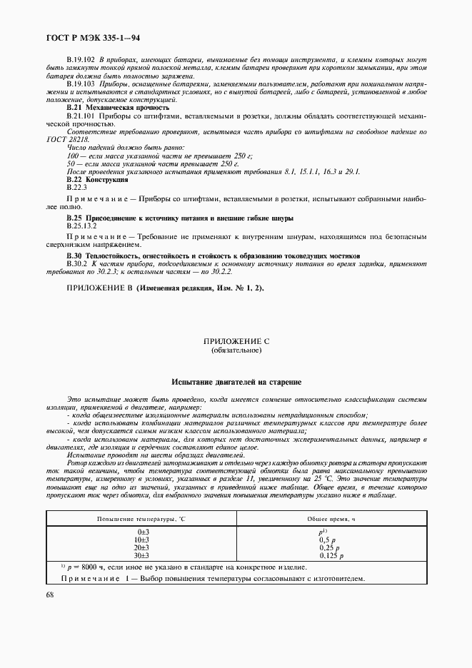 Страница 72 ГОСТ Р МЭК 335-1-94