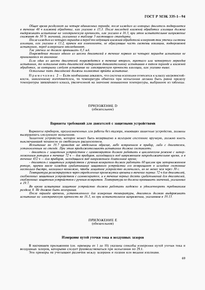 Страница 73 ГОСТ Р МЭК 335-1-94