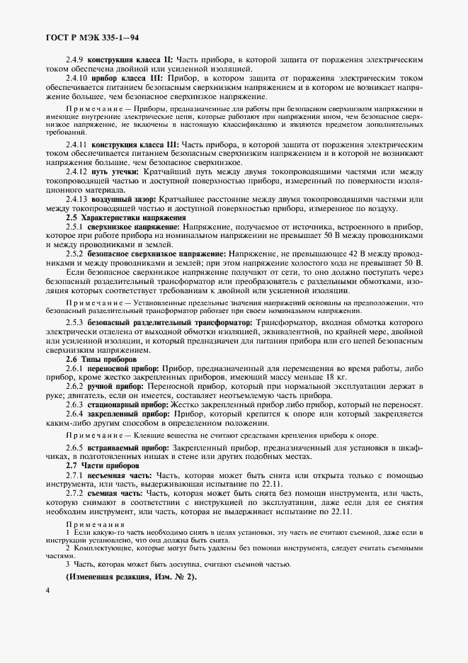 Страница 8 ГОСТ Р МЭК 335-1-94