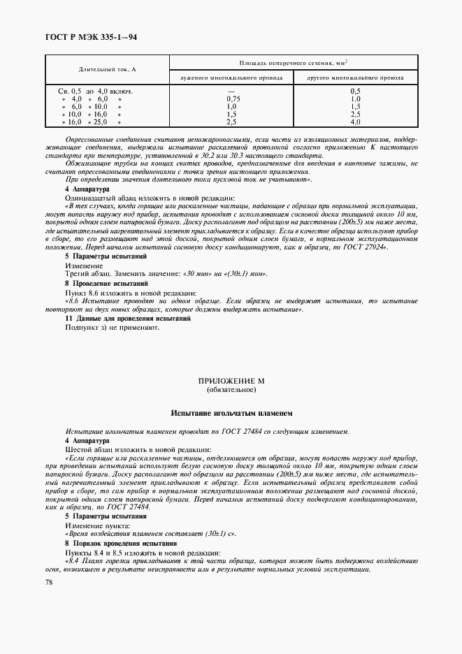 Страница 82 ГОСТ Р МЭК 335-1-94