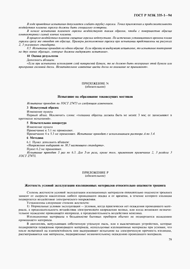Страница 83 ГОСТ Р МЭК 335-1-94