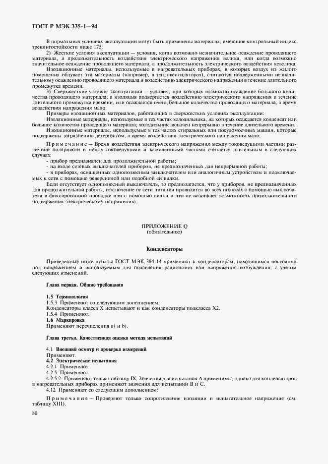 Страница 84 ГОСТ Р МЭК 335-1-94