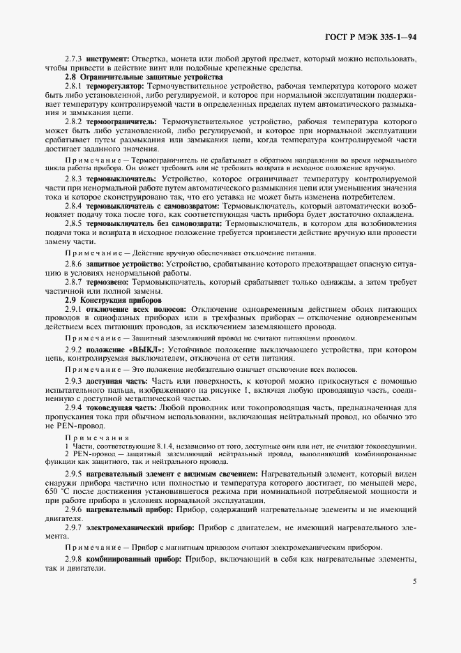 Страница 9 ГОСТ Р МЭК 335-1-94
