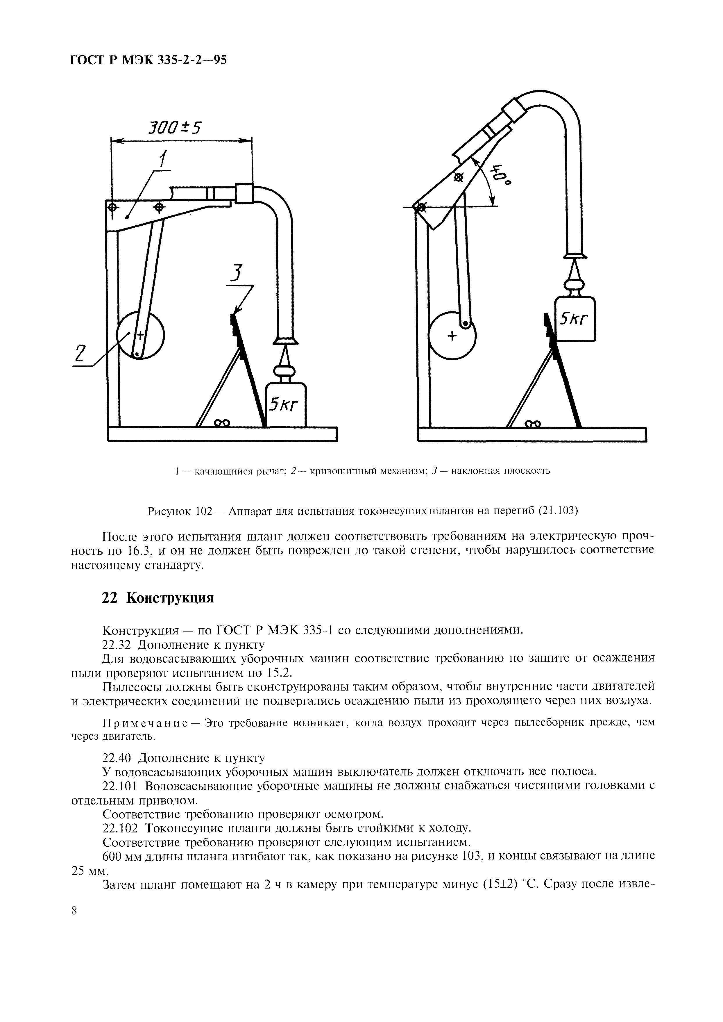Страница 11 ГОСТ Р МЭК 335-2-2-95