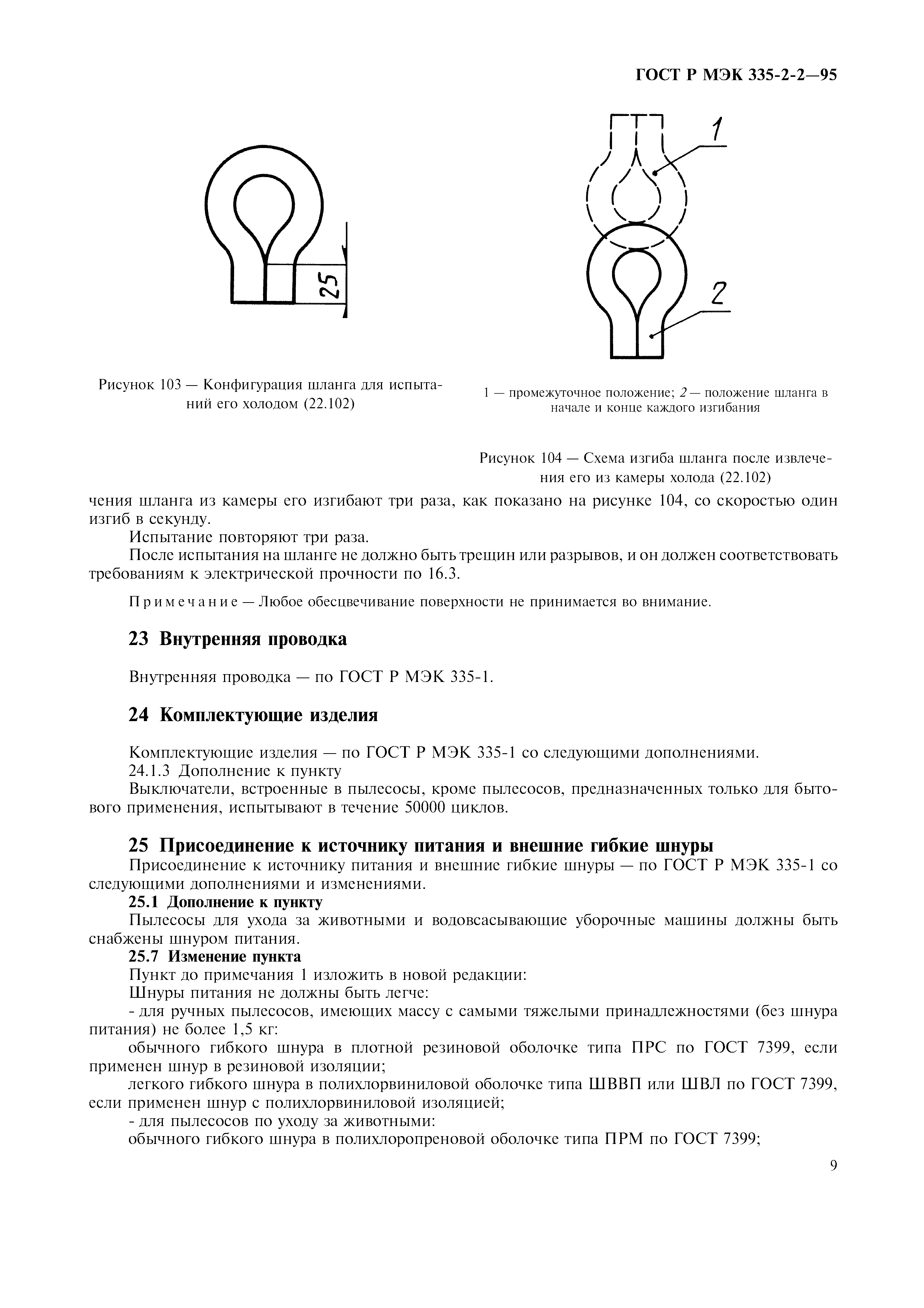 Страница 12 ГОСТ Р МЭК 335-2-2-95