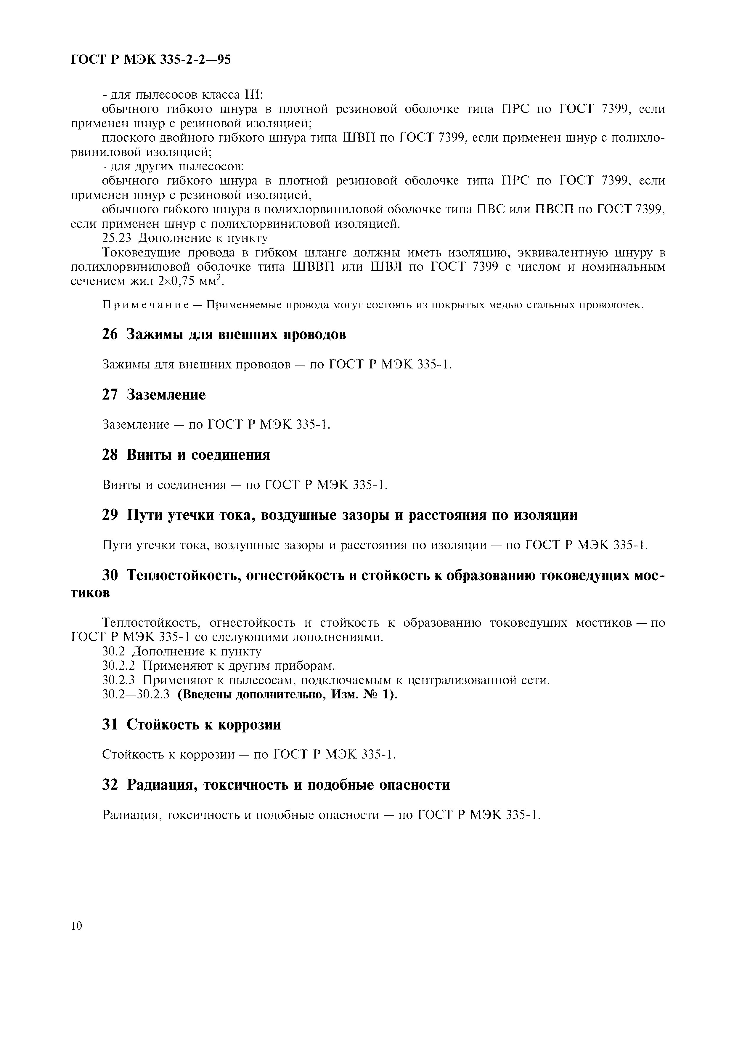 Страница 13 ГОСТ Р МЭК 335-2-2-95