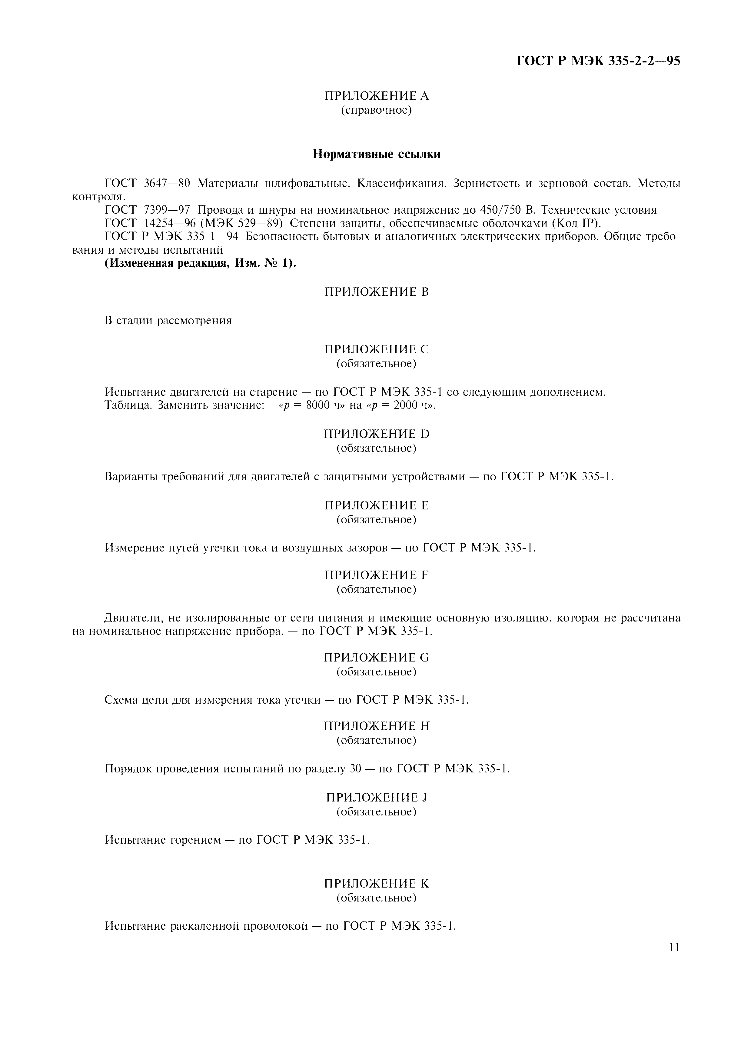 Страница 14 ГОСТ Р МЭК 335-2-2-95