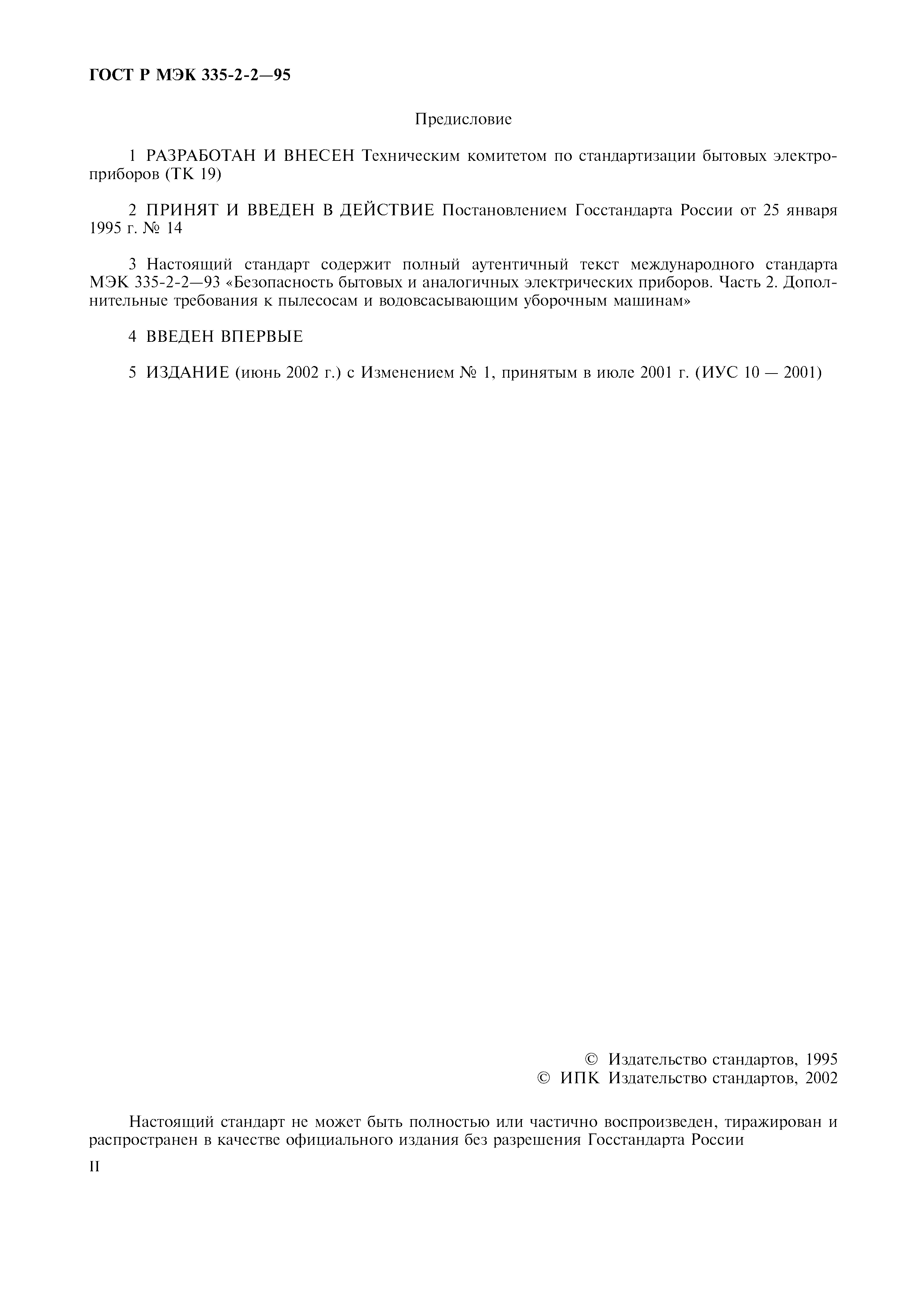 Страница 2 ГОСТ Р МЭК 335-2-2-95