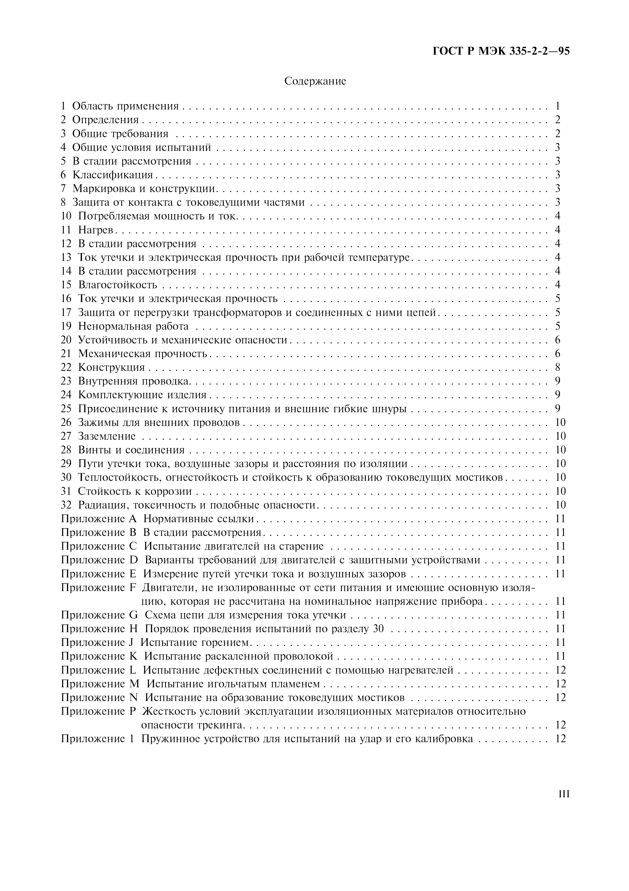 Страница 3 ГОСТ Р МЭК 335-2-2-95