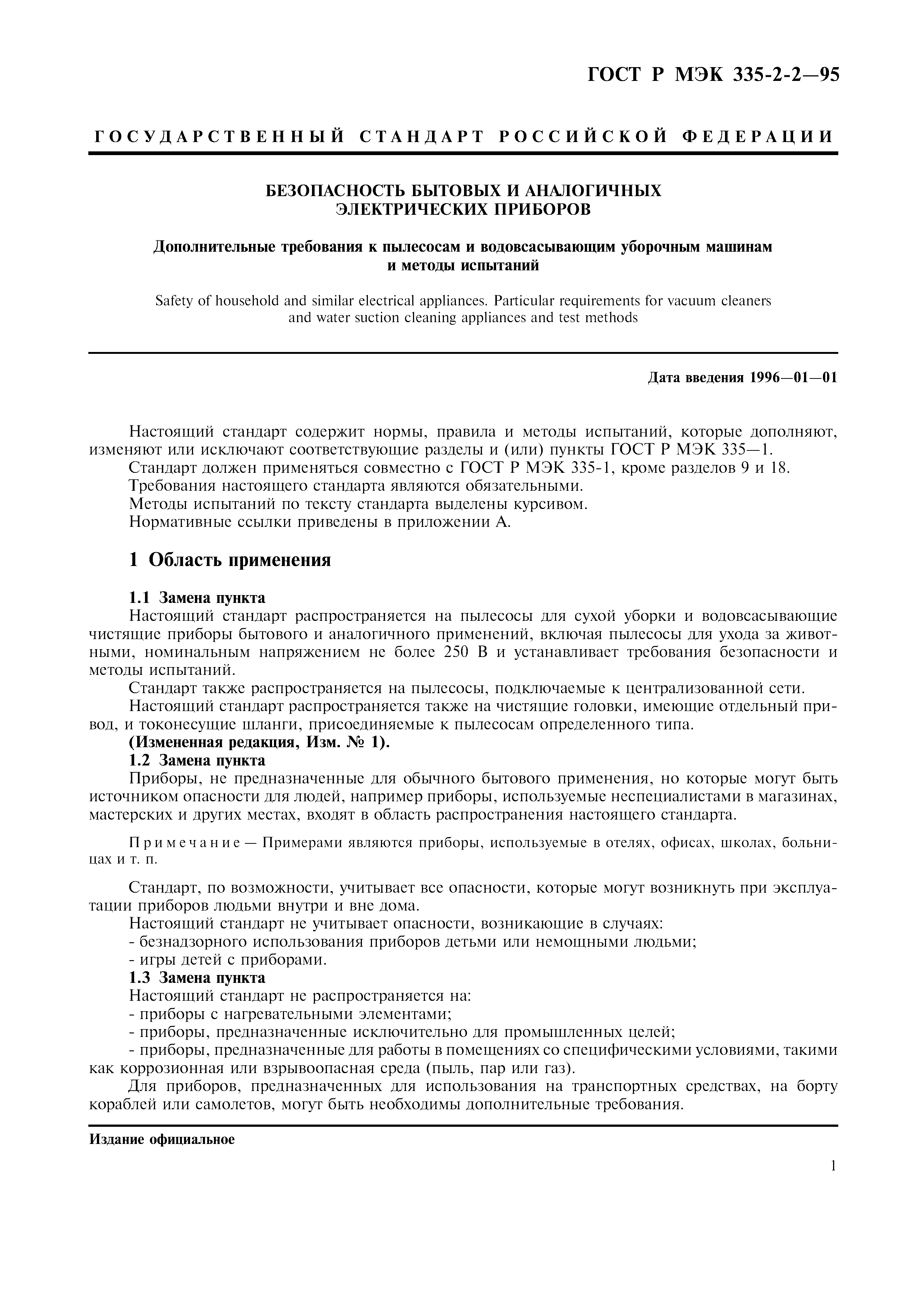 Страница 4 ГОСТ Р МЭК 335-2-2-95