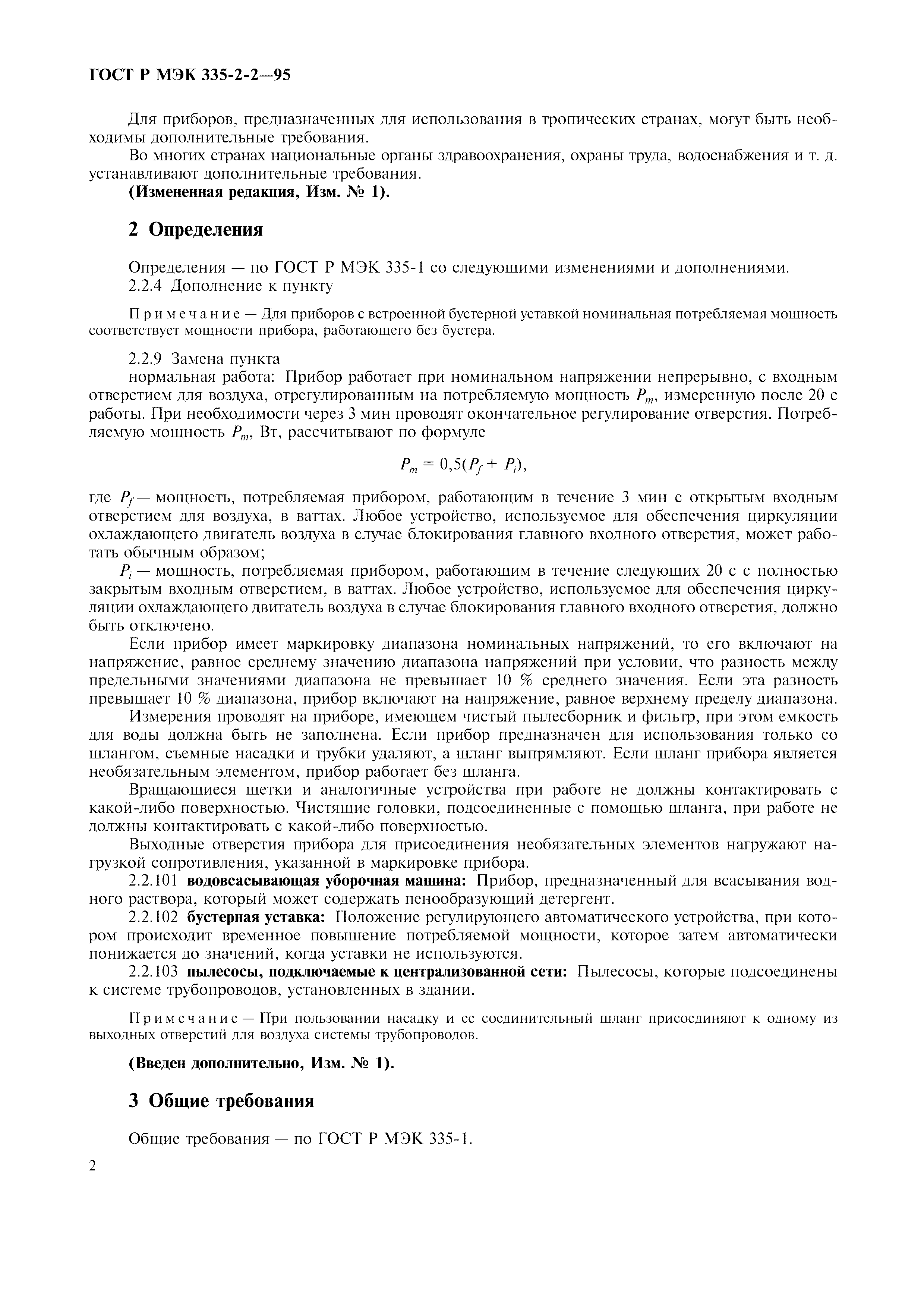 Страница 5 ГОСТ Р МЭК 335-2-2-95