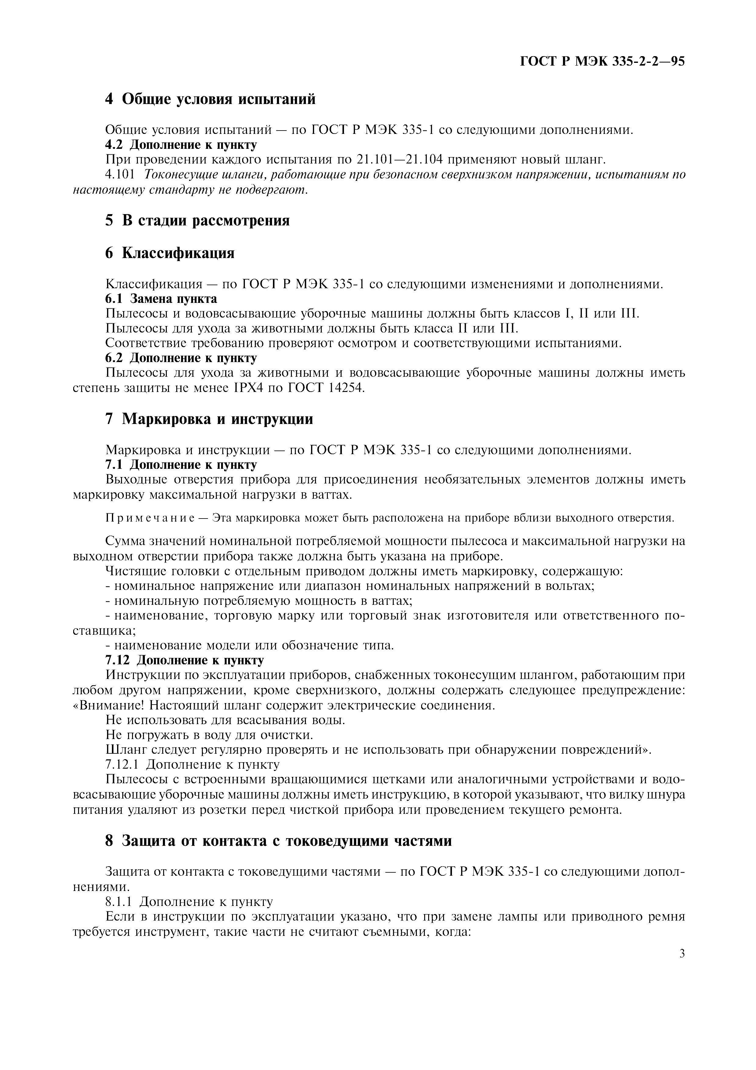 Страница 6 ГОСТ Р МЭК 335-2-2-95