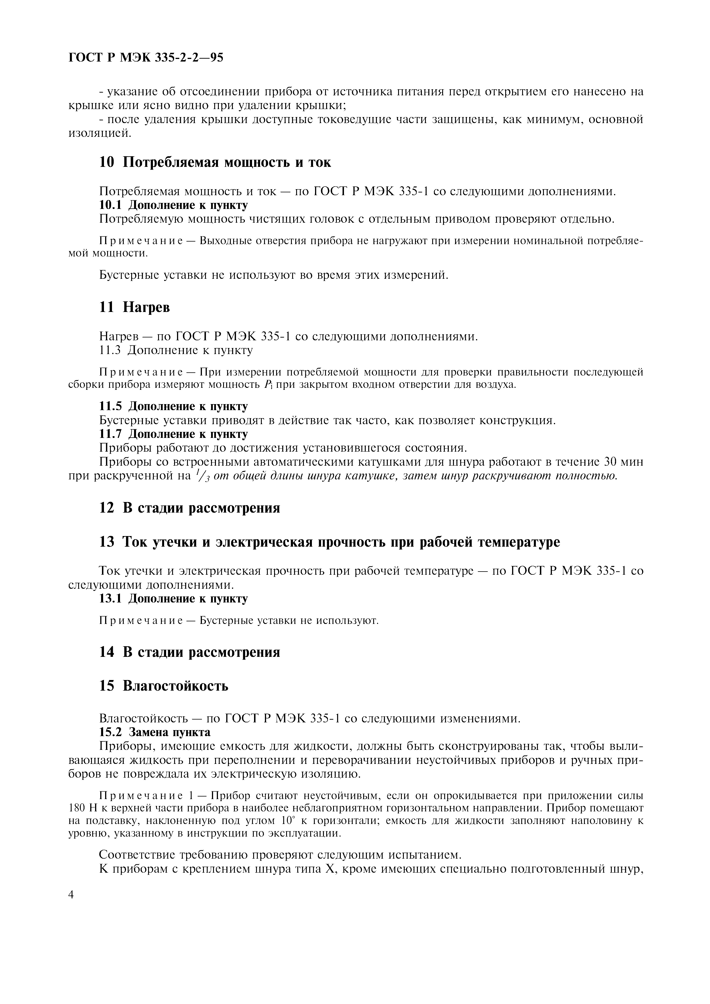 Страница 7 ГОСТ Р МЭК 335-2-2-95