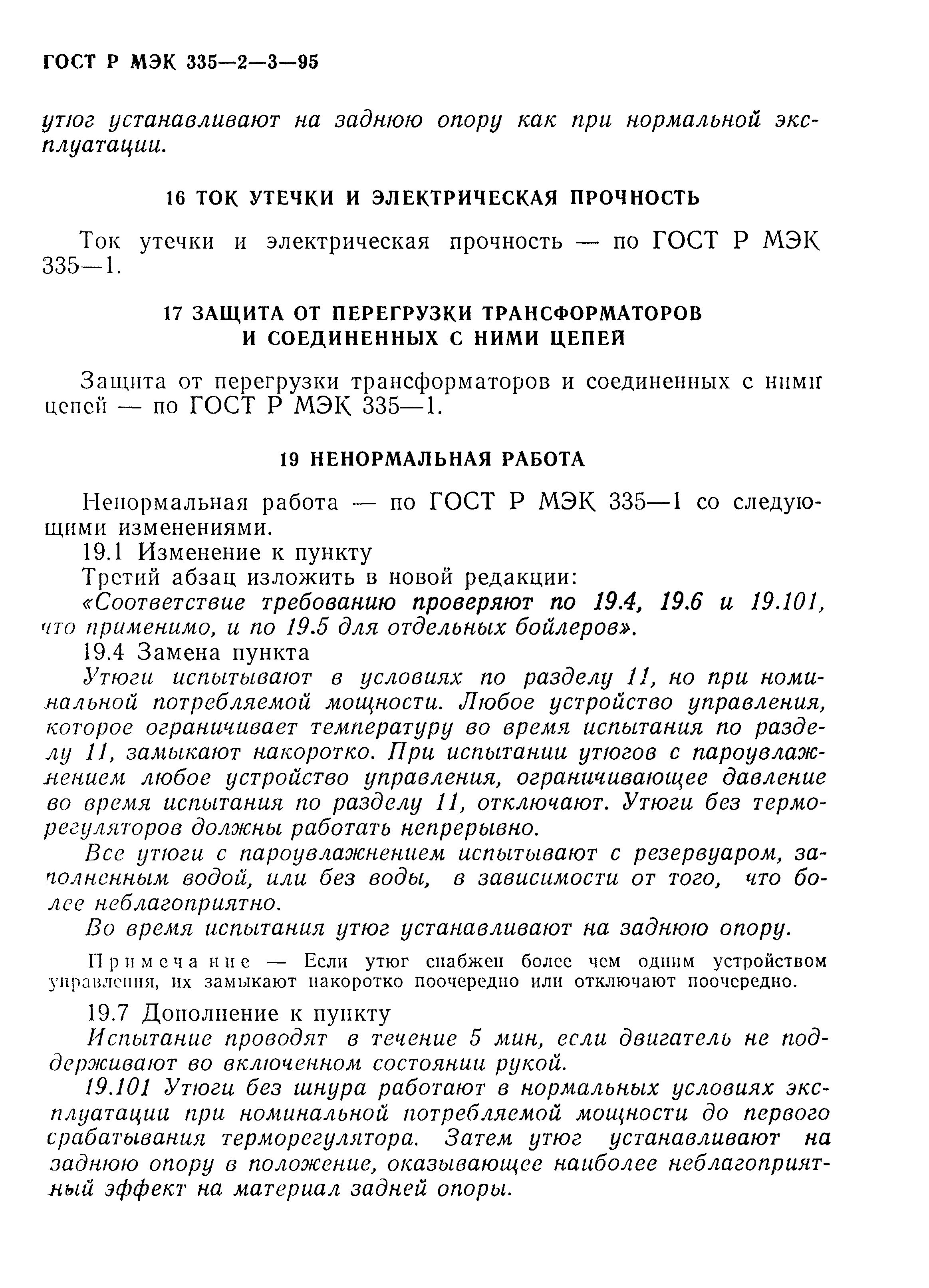 Страница 11 ГОСТ Р МЭК 335-2-3-95