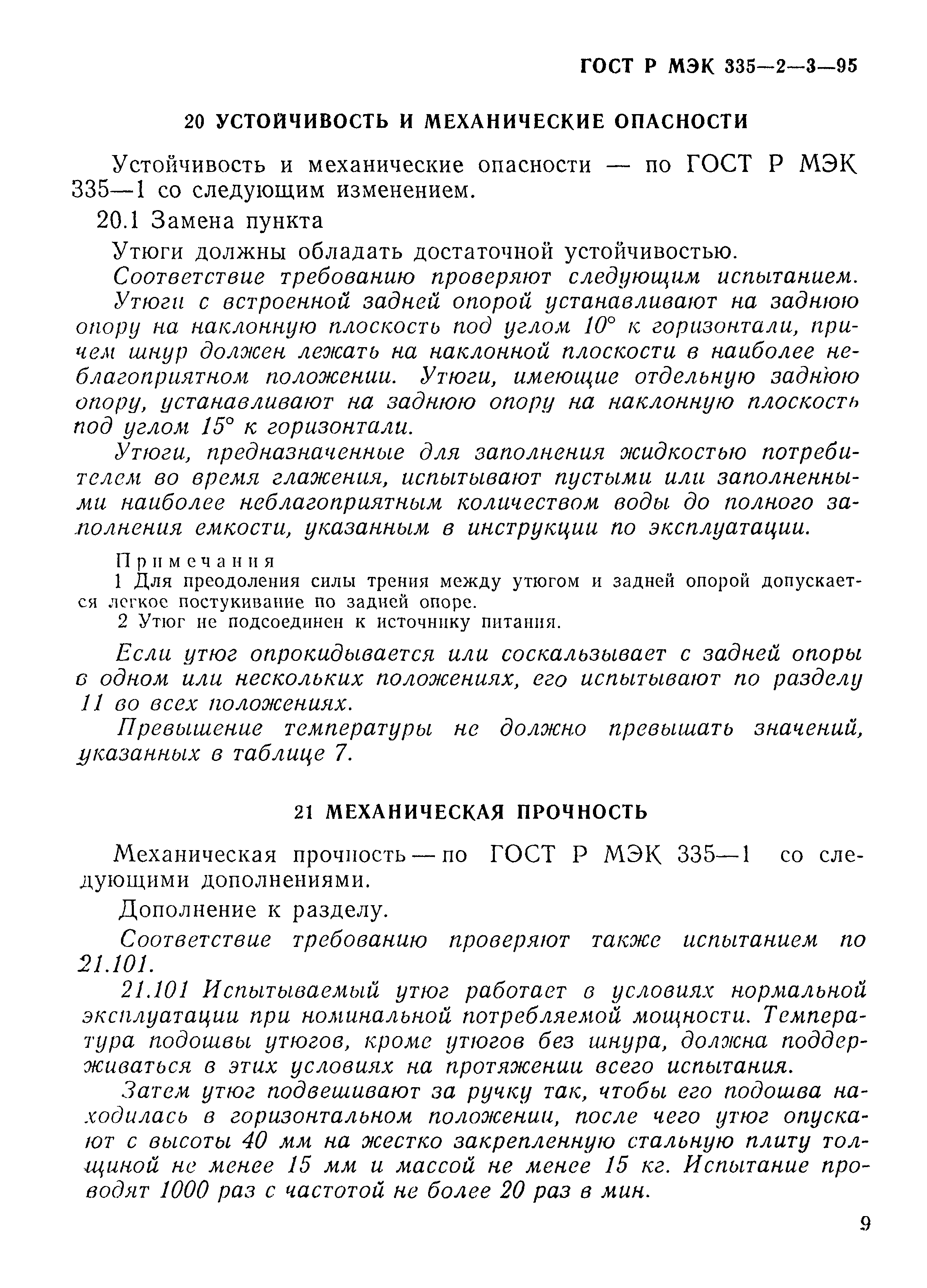 Страница 12 ГОСТ Р МЭК 335-2-3-95