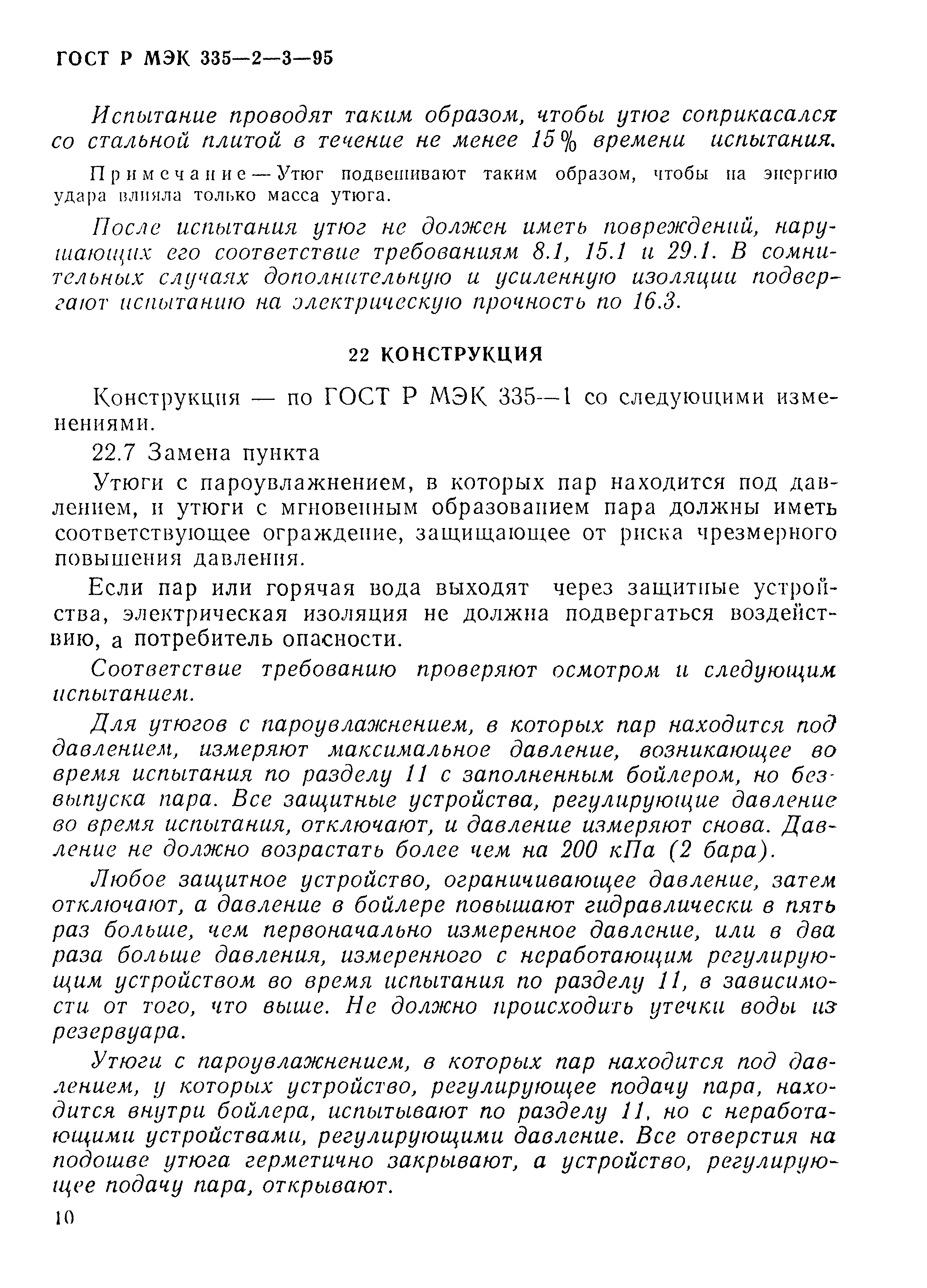 Страница 13 ГОСТ Р МЭК 335-2-3-95