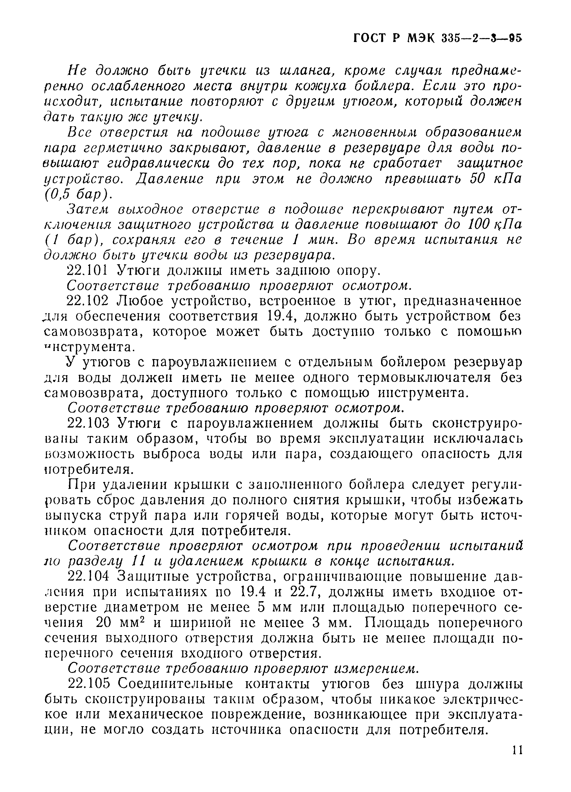 Страница 14 ГОСТ Р МЭК 335-2-3-95