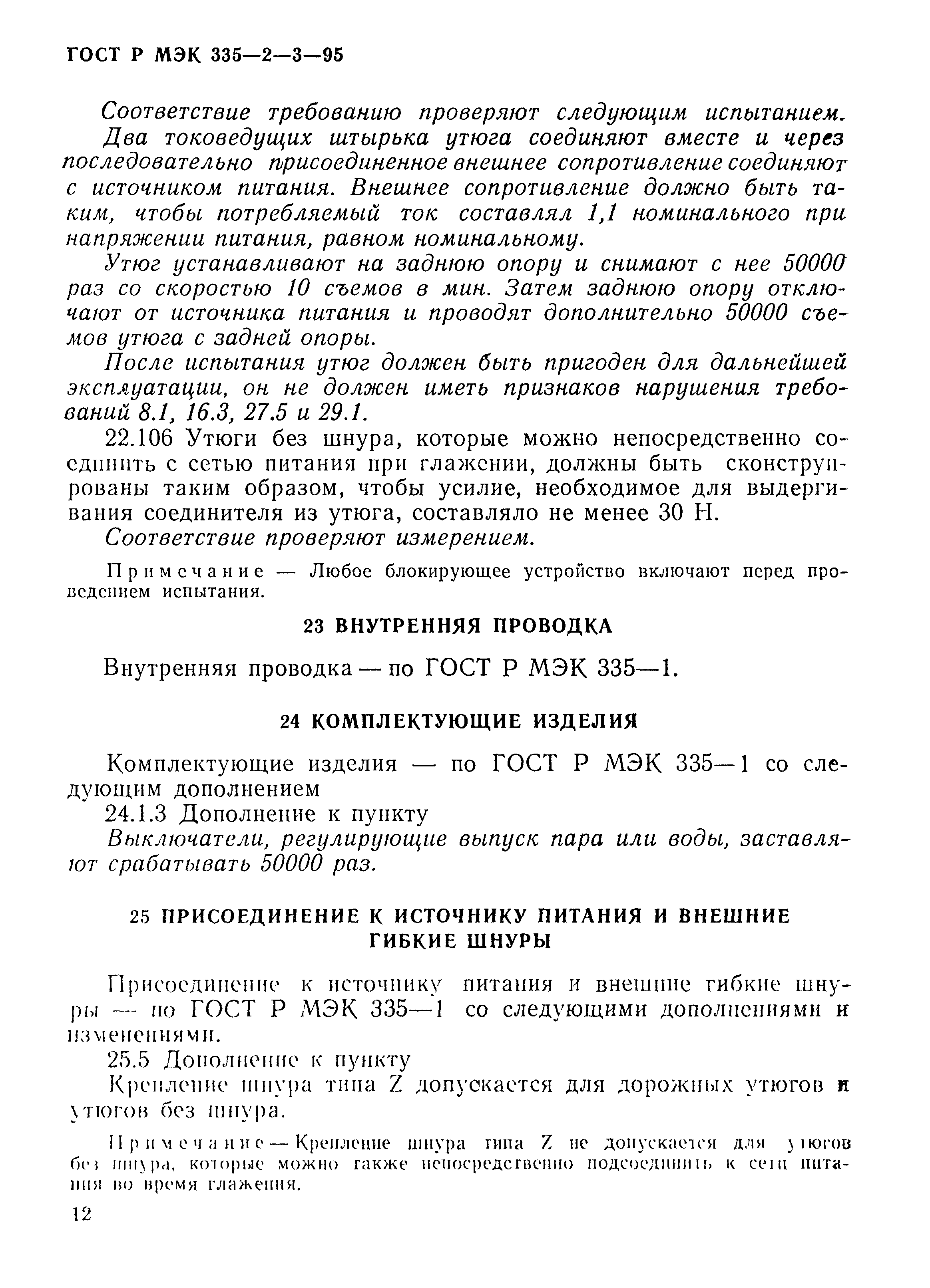 Страница 15 ГОСТ Р МЭК 335-2-3-95