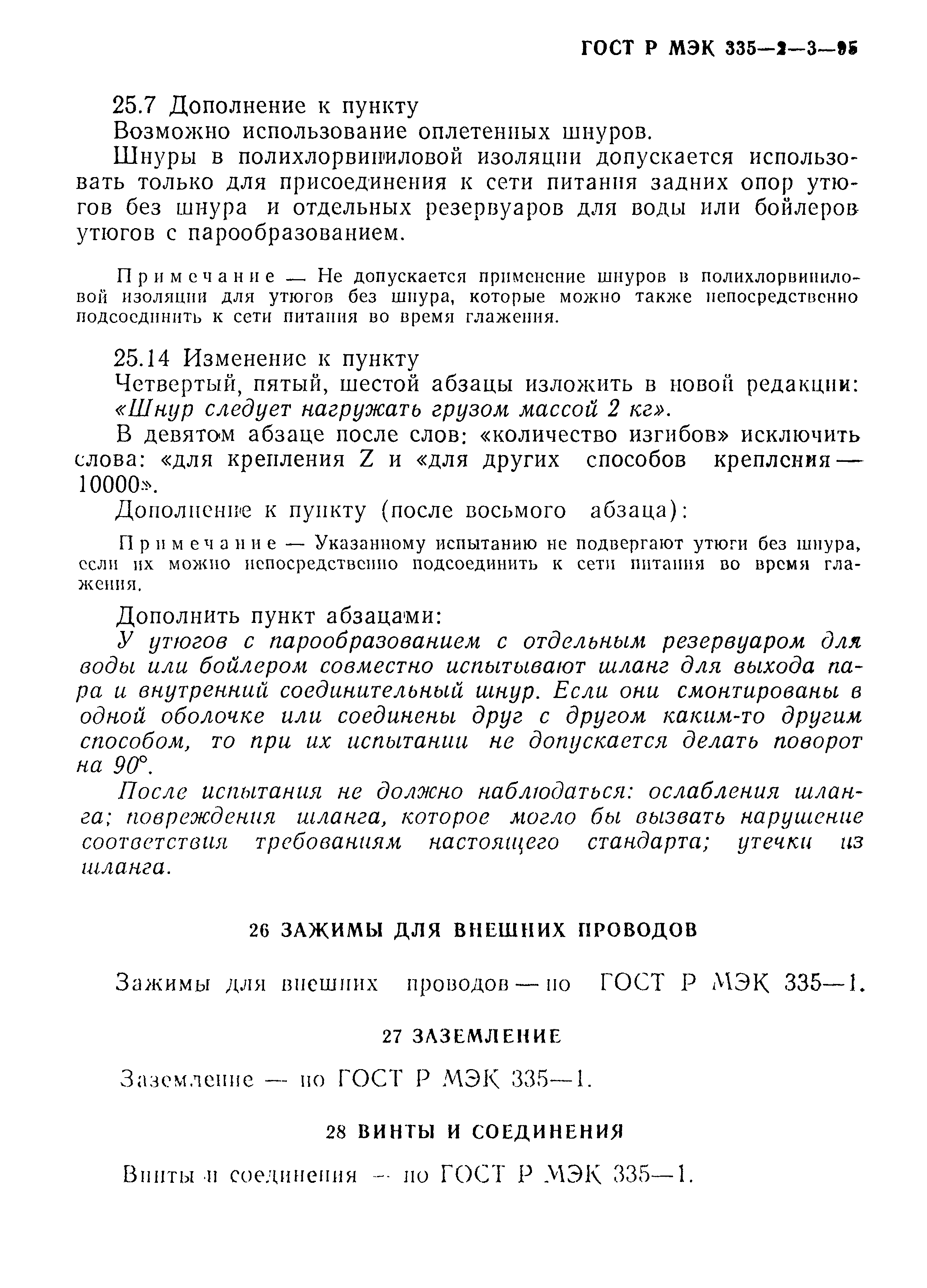 Страница 16 ГОСТ Р МЭК 335-2-3-95