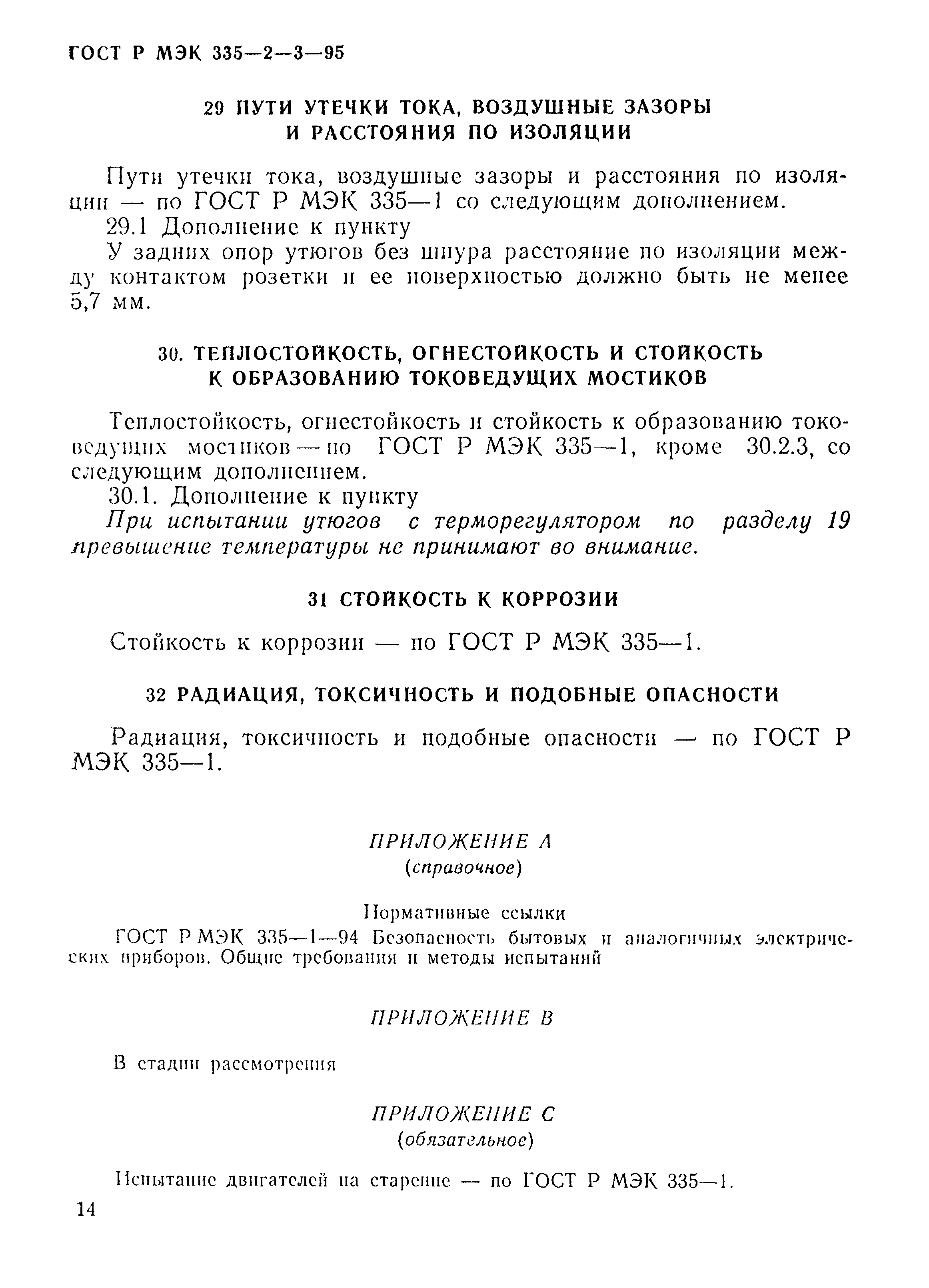 Страница 17 ГОСТ Р МЭК 335-2-3-95