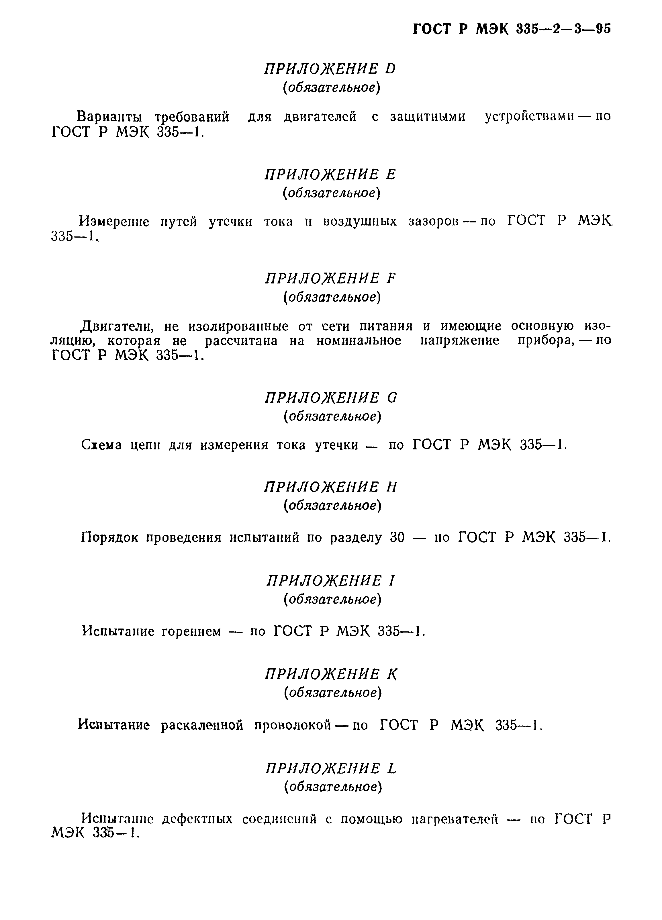 Страница 18 ГОСТ Р МЭК 335-2-3-95