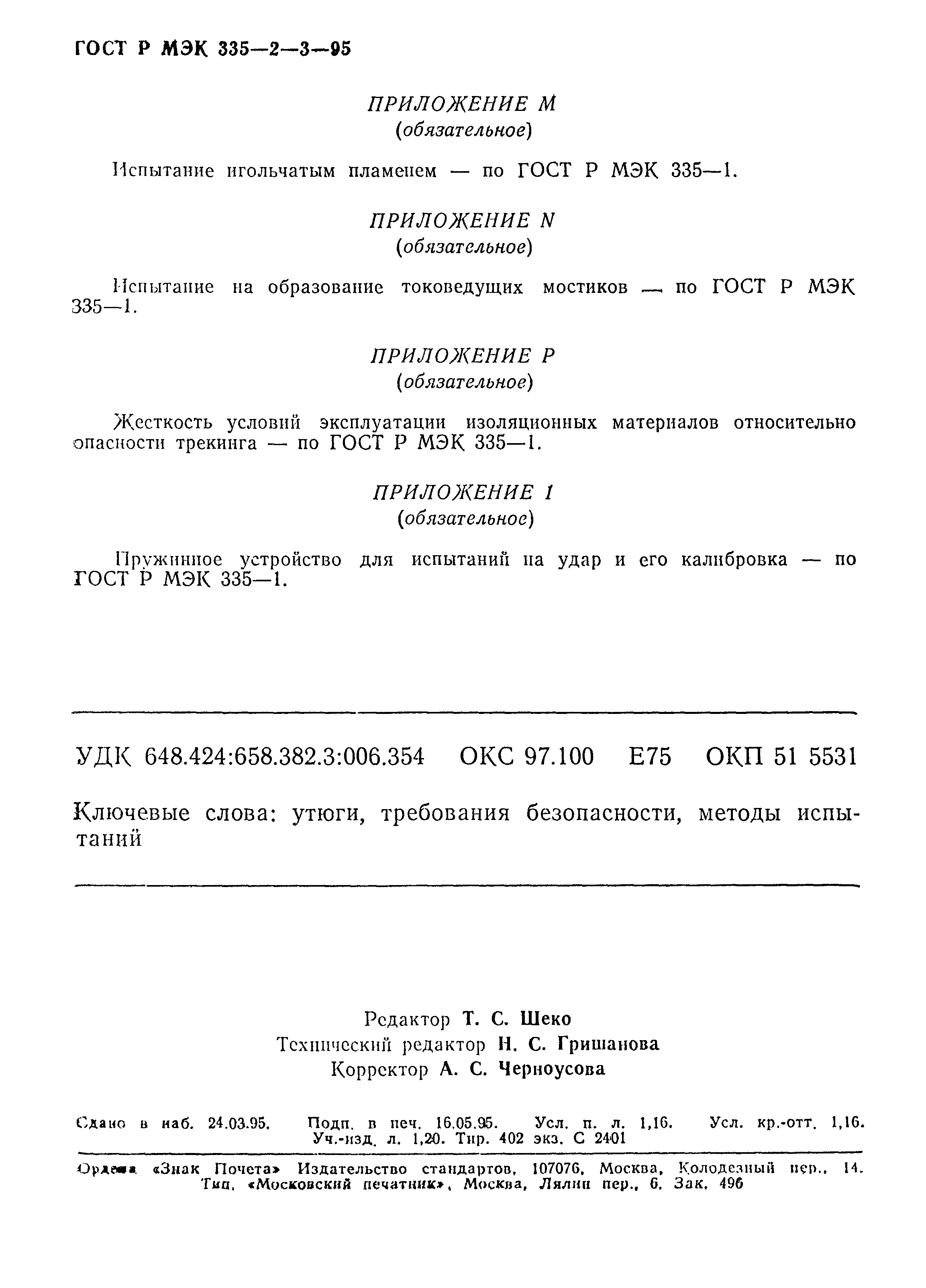 Страница 19 ГОСТ Р МЭК 335-2-3-95