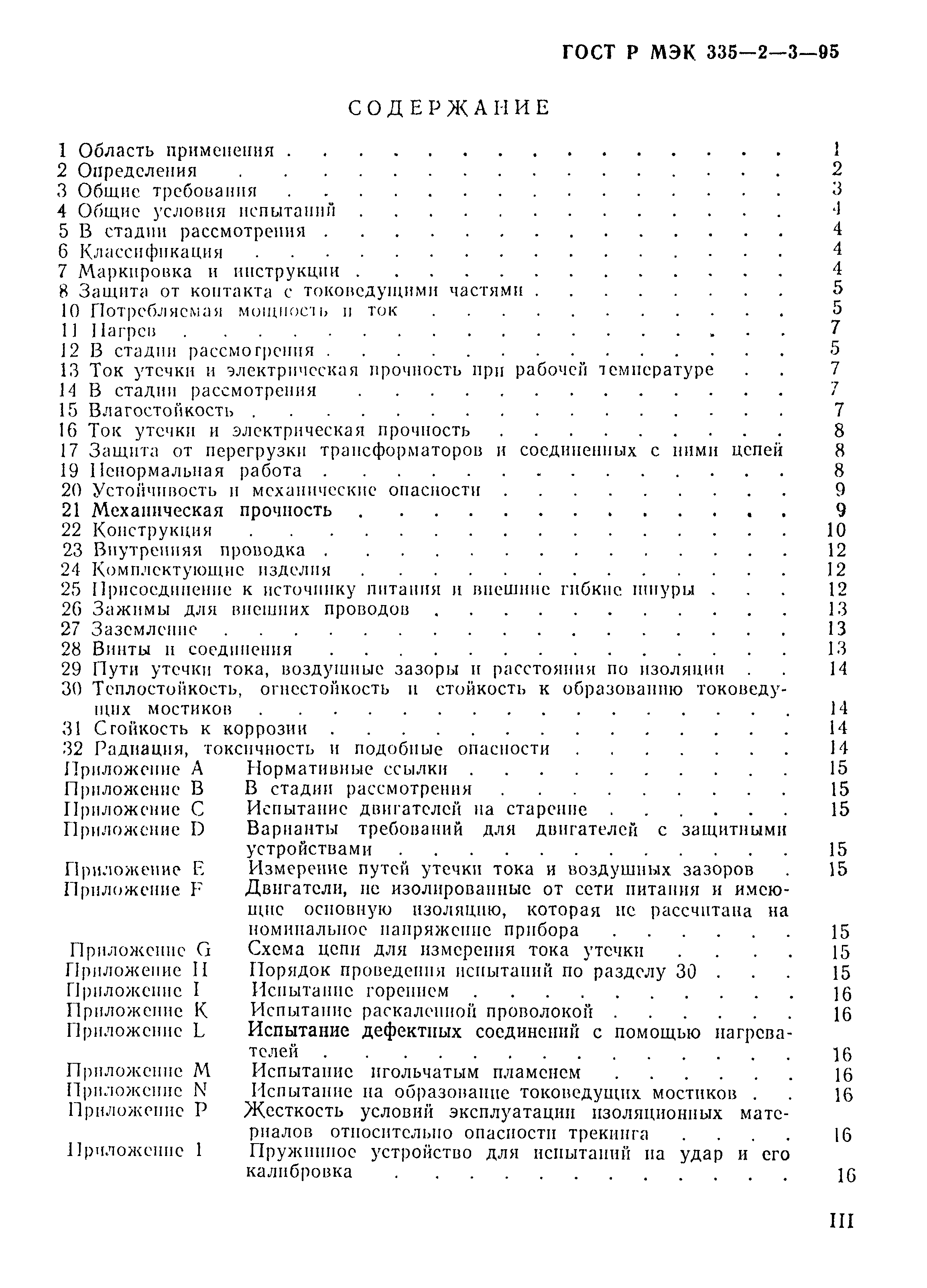 Страница 3 ГОСТ Р МЭК 335-2-3-95