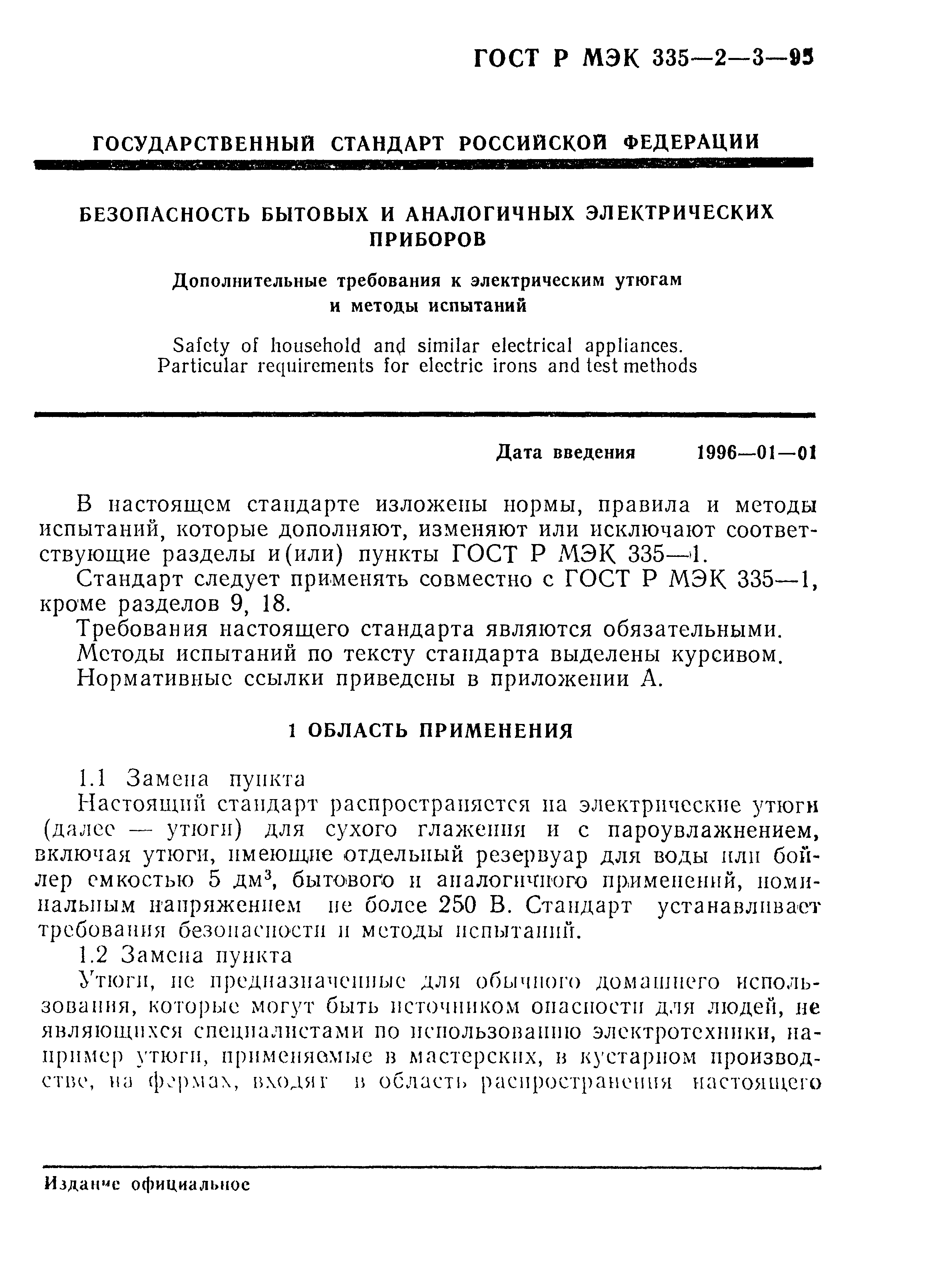 Страница 4 ГОСТ Р МЭК 335-2-3-95