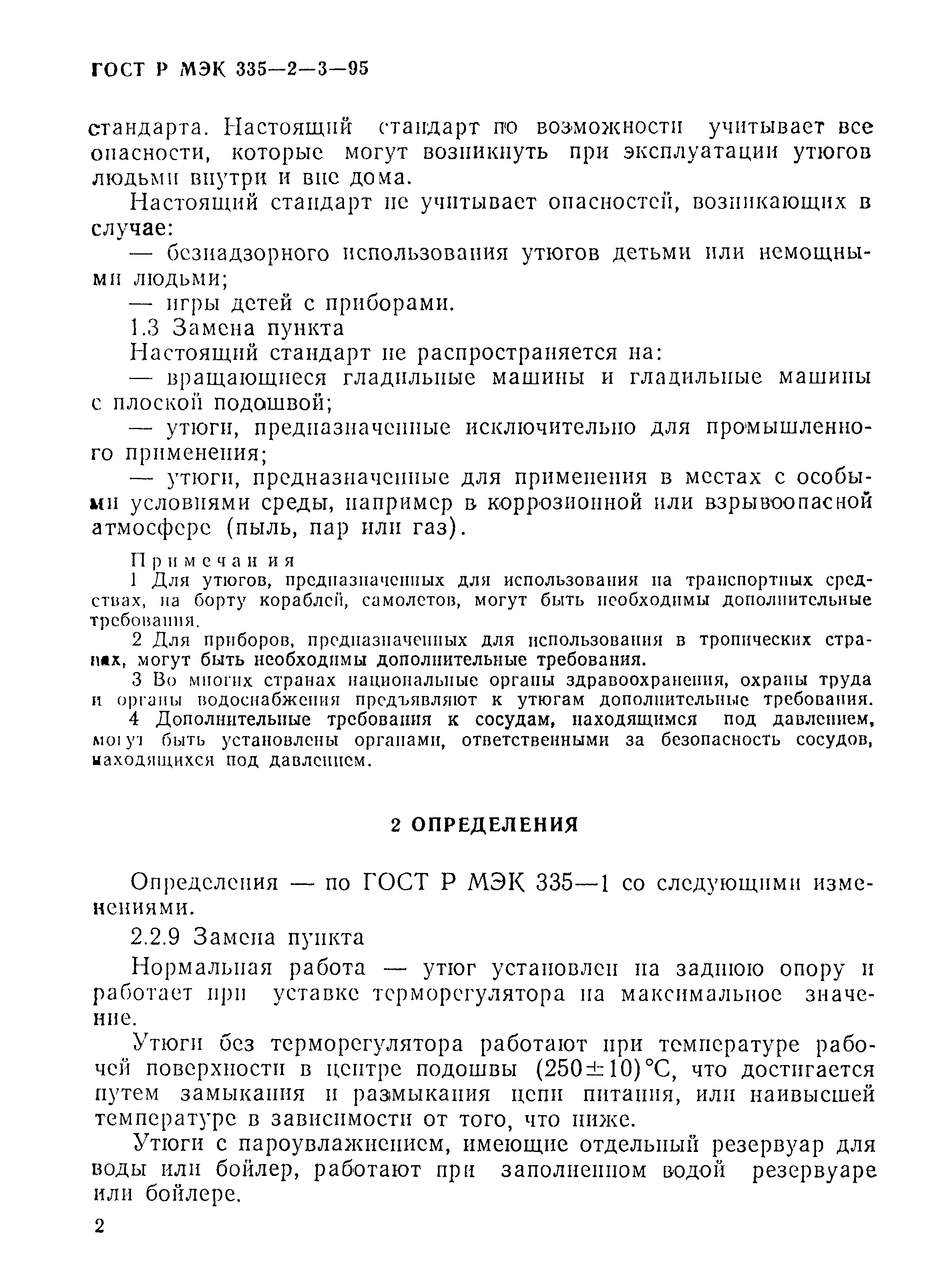 Страница 5 ГОСТ Р МЭК 335-2-3-95