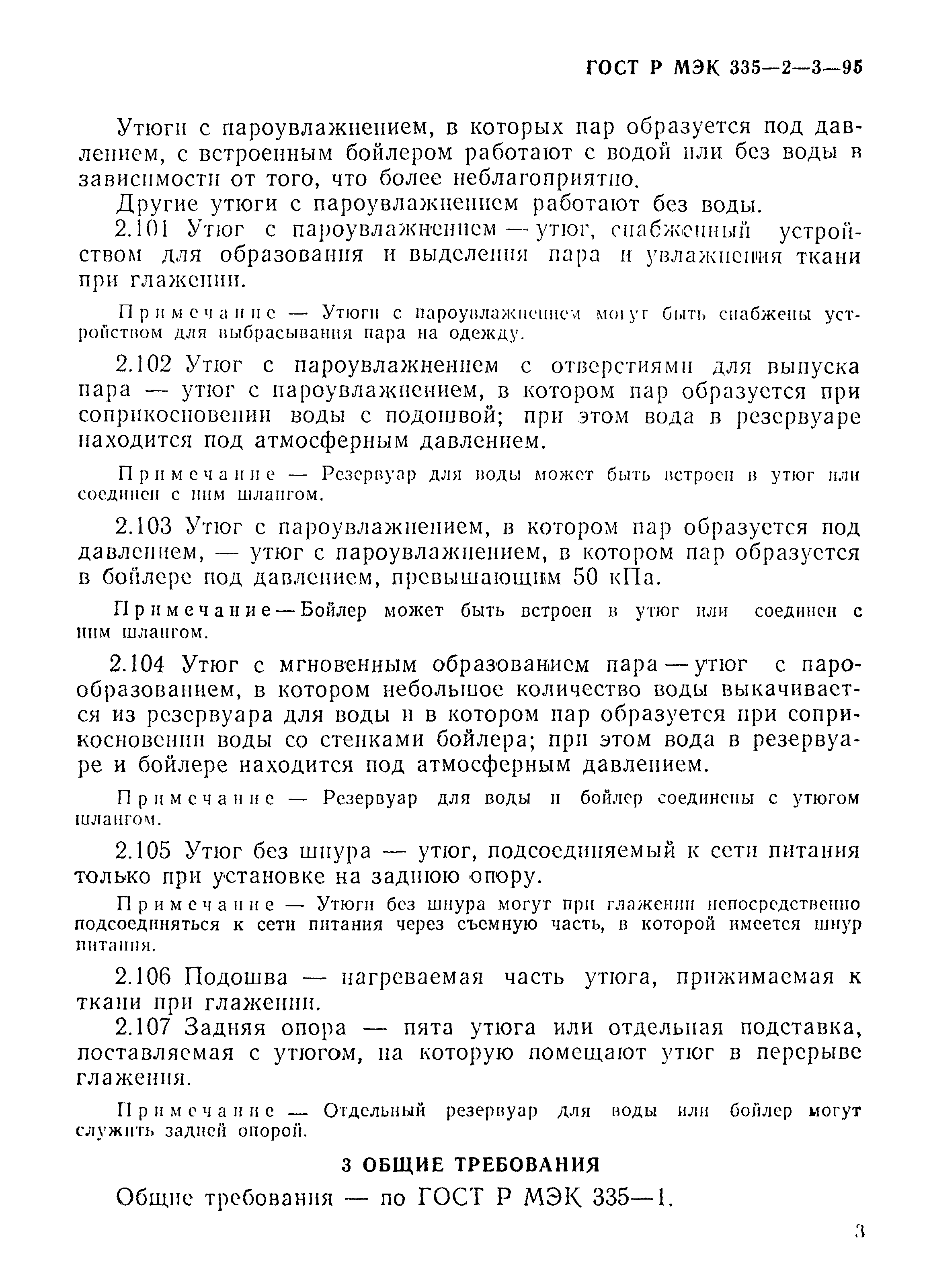 Страница 6 ГОСТ Р МЭК 335-2-3-95