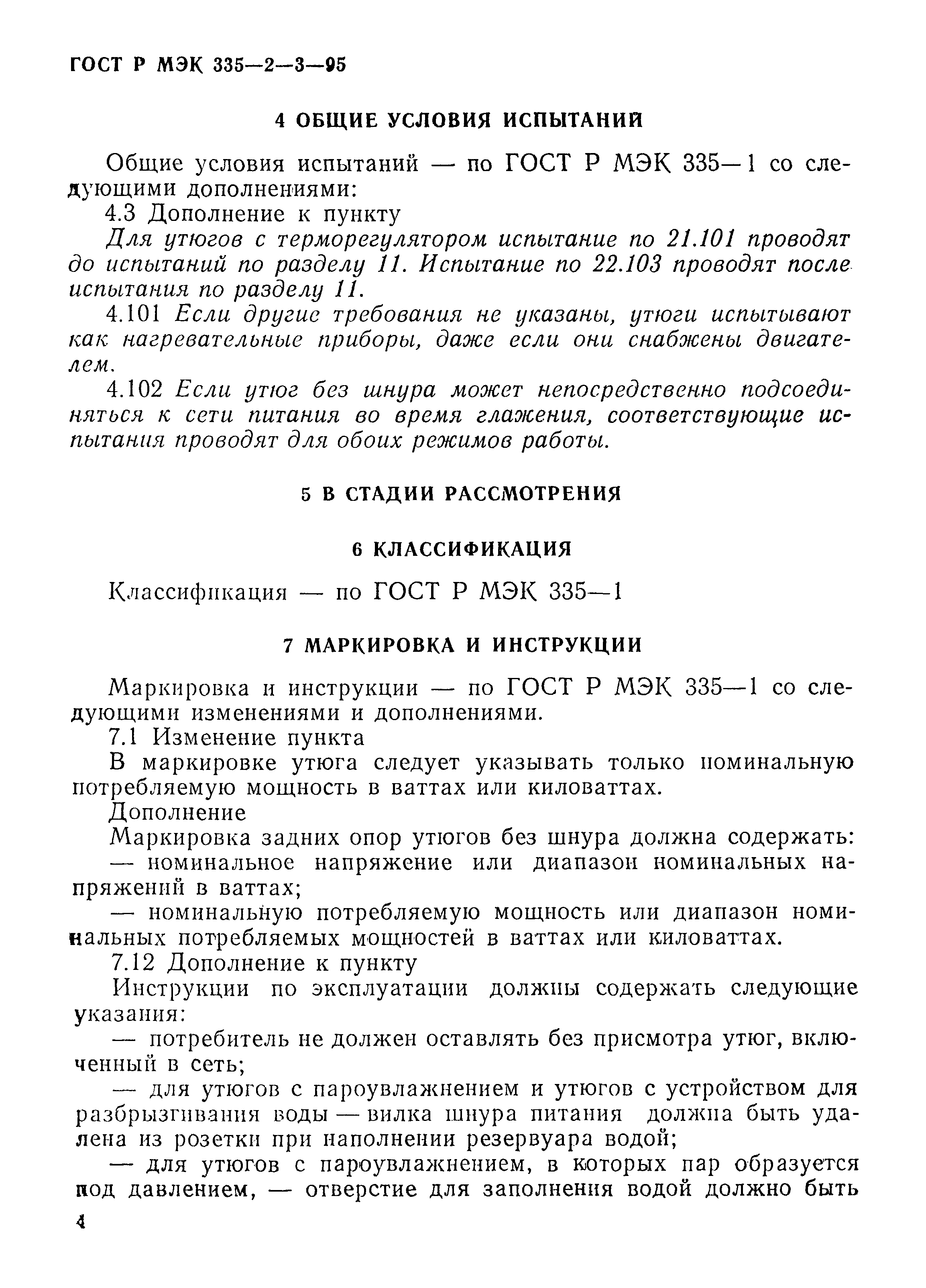 Страница 7 ГОСТ Р МЭК 335-2-3-95