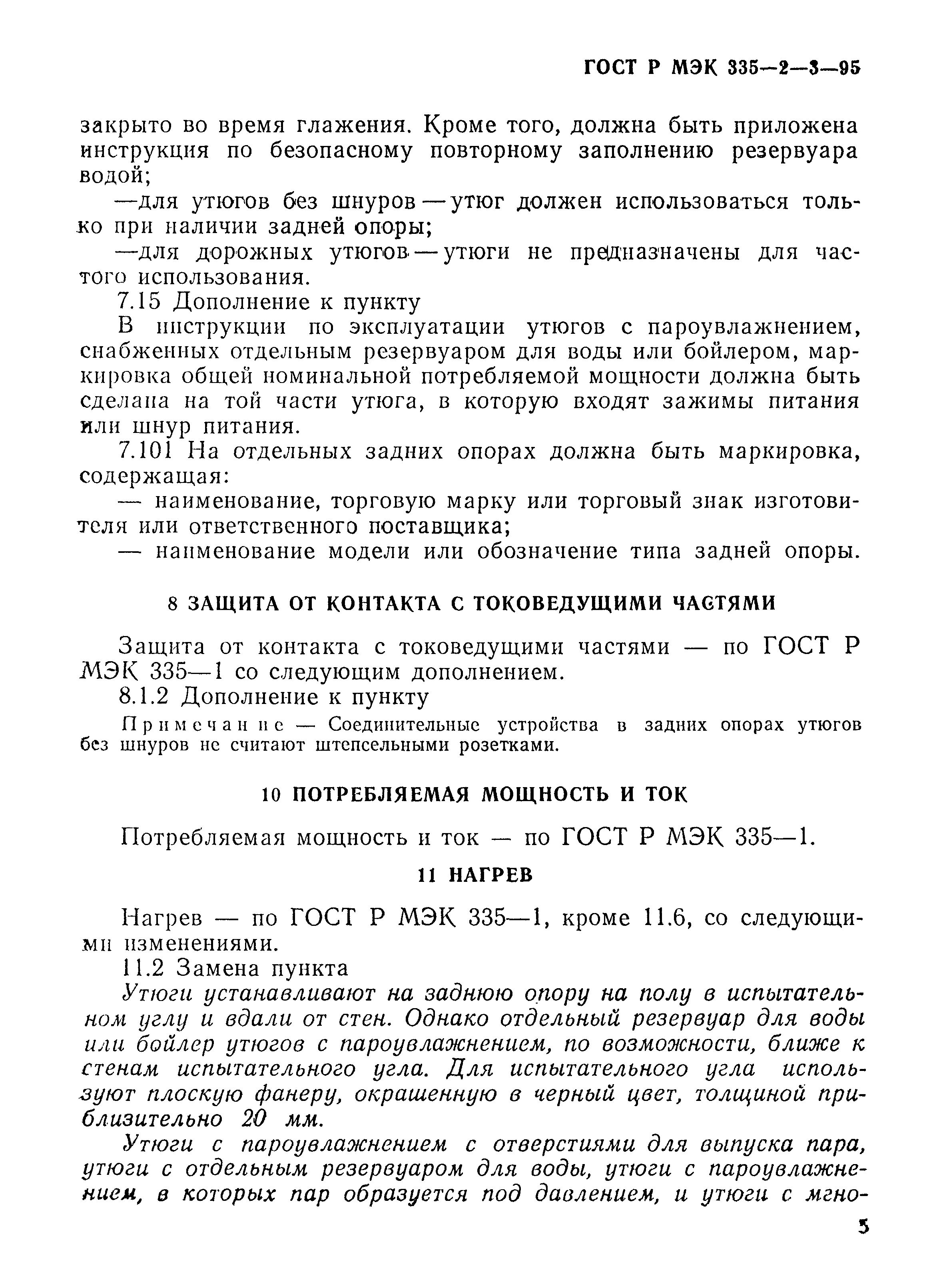 Страница 8 ГОСТ Р МЭК 335-2-3-95
