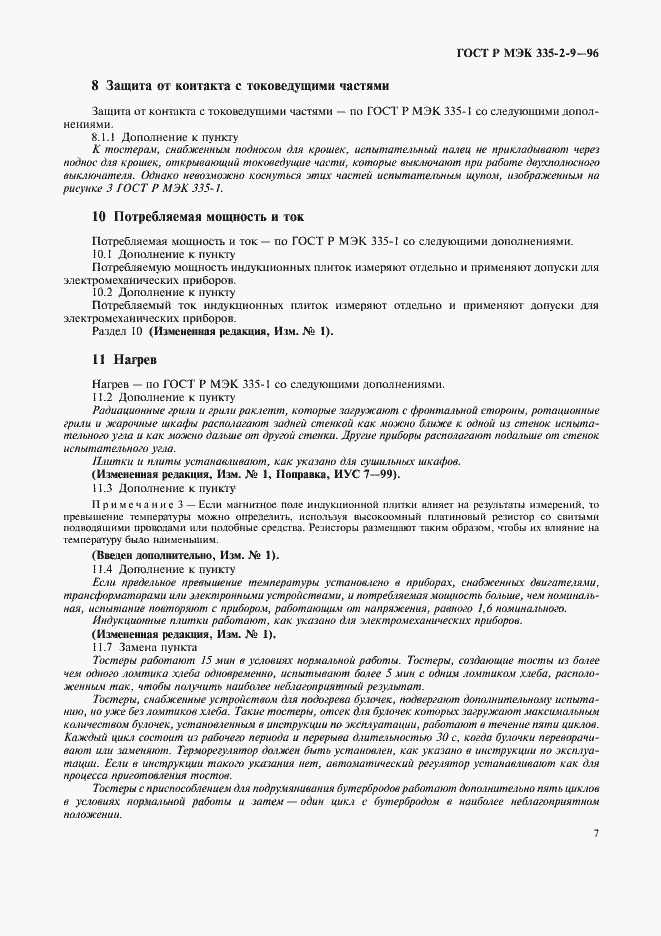 Страница 10 ГОСТ Р МЭК 335-2-9-96