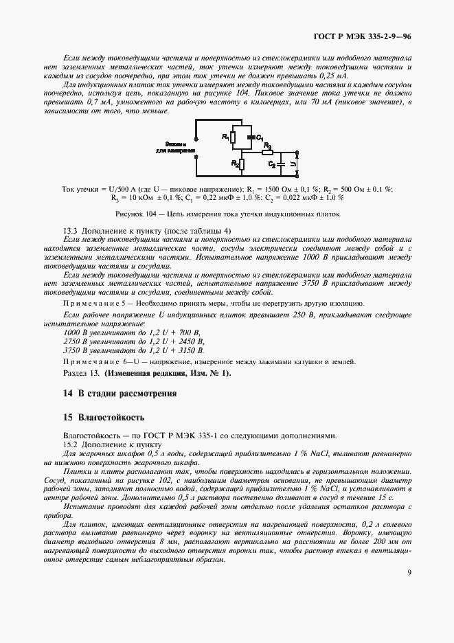 Страница 12 ГОСТ Р МЭК 335-2-9-96