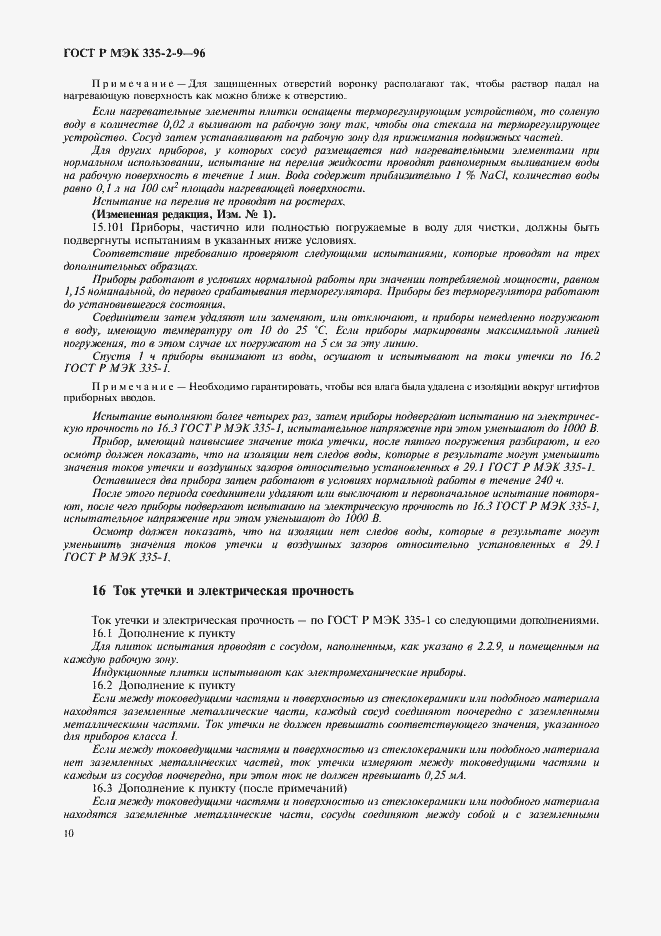 Страница 13 ГОСТ Р МЭК 335-2-9-96