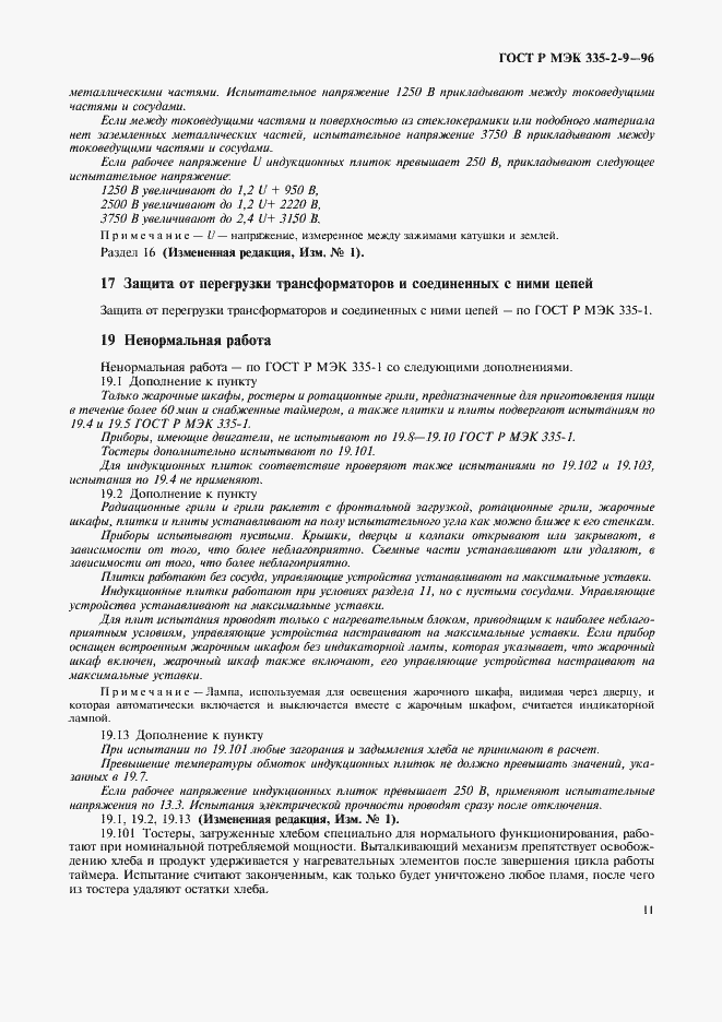 Страница 14 ГОСТ Р МЭК 335-2-9-96