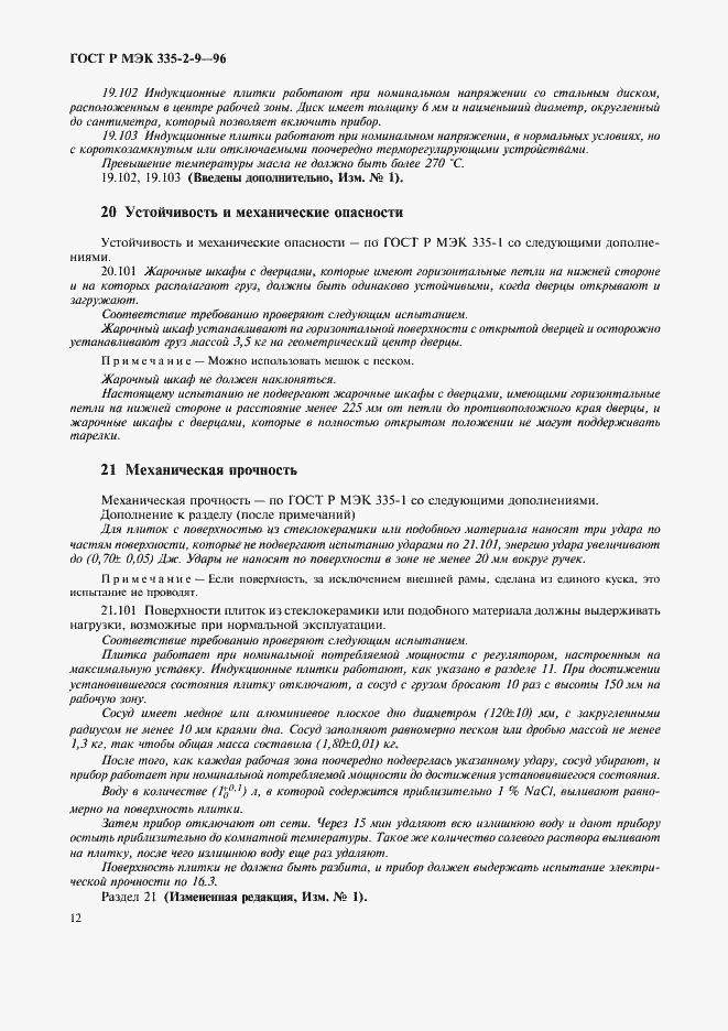 Страница 15 ГОСТ Р МЭК 335-2-9-96
