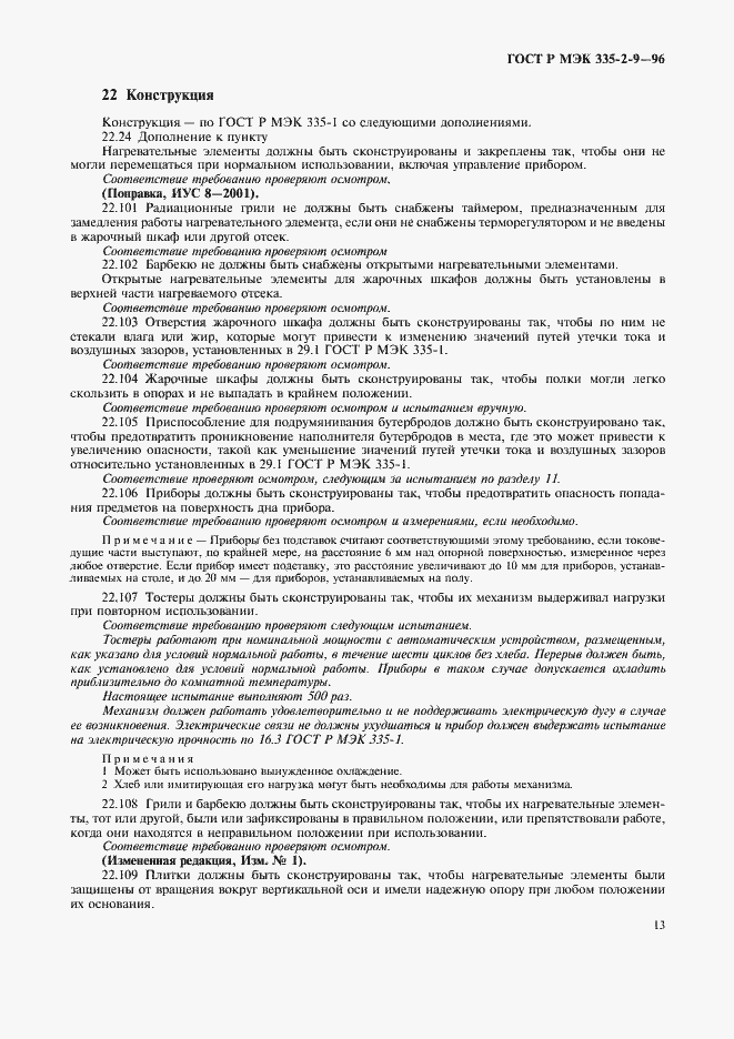 Страница 16 ГОСТ Р МЭК 335-2-9-96